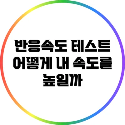반응속도 테스트: 어떻게 내 속도를 높일까?