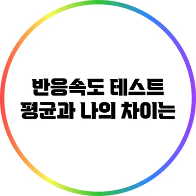 반응속도 테스트: 평균과 나의 차이는?