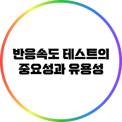 반응속도 테스트의 중요성과 유용성