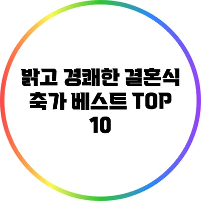 밝고 경쾌한 결혼식 축가 베스트 TOP 10