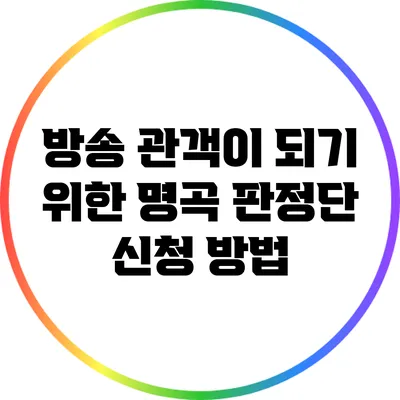 방송 관객이 되기 위한 명곡 판정단 신청 방법