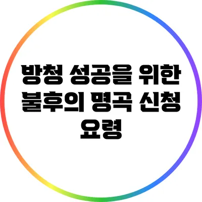 방청 성공을 위한 불후의 명곡 신청 요령