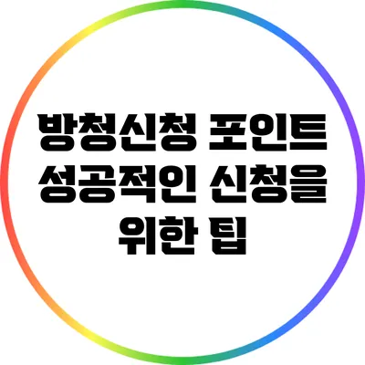 방청신청 포인트: 성공적인 신청을 위한 팁