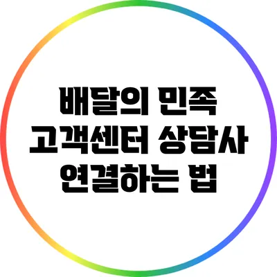 배달의 민족 고객센터 상담사 연결하는 법