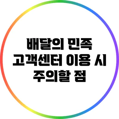 배달의 민족 고객센터 이용 시 주의할 점