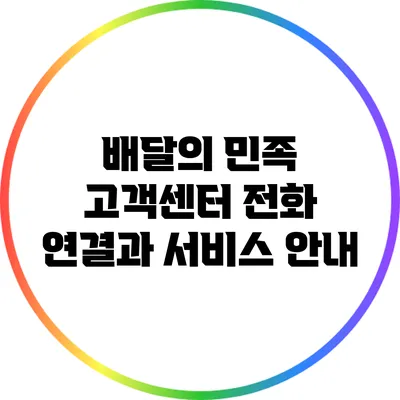 배달의 민족 고객센터: 전화 연결과 서비스 안내