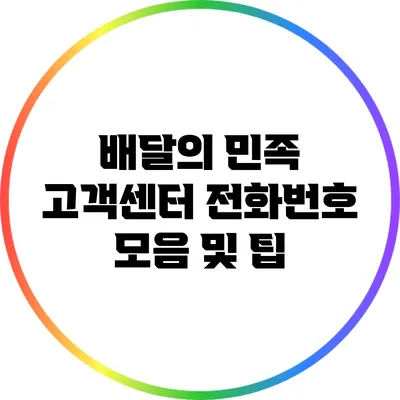 배달의 민족 고객센터 전화번호 모음 및 팁