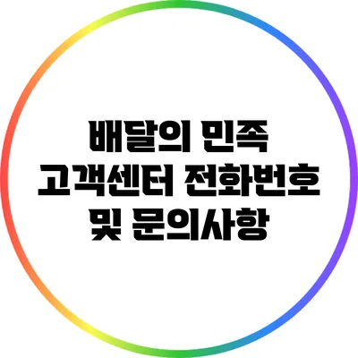 배달의 민족 고객센터 전화번호 및 문의사항