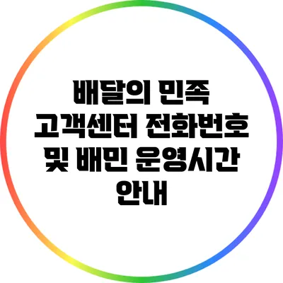 배달의 민족 고객센터 전화번호 및 배민 운영시간 안내