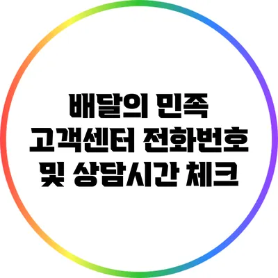 배달의 민족 고객센터 전화번호 및 상담시간 체크