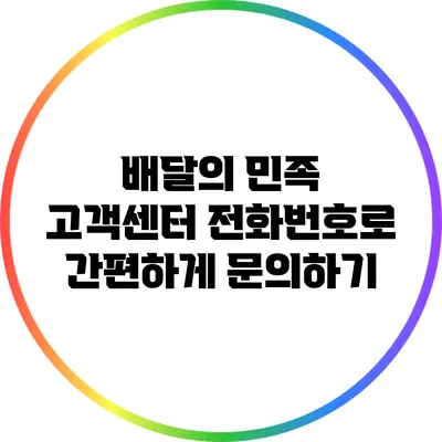 배달의 민족 고객센터 전화번호로 간편하게 문의하기
