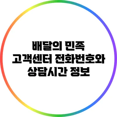 배달의 민족 고객센터 전화번호와 상담시간 정보