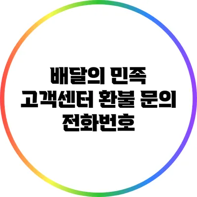 배달의 민족 고객센터 환불 문의 전화번호