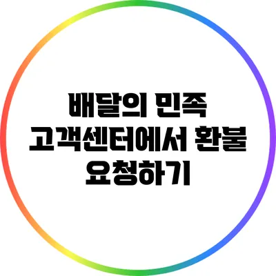 배달의 민족 고객센터에서 환불 요청하기