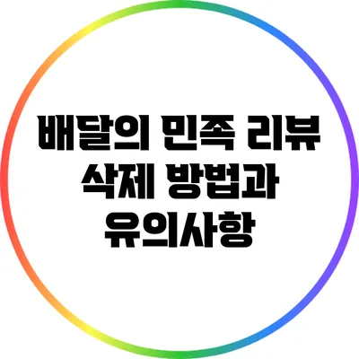 배달의 민족 리뷰 삭제 방법과 유의사항