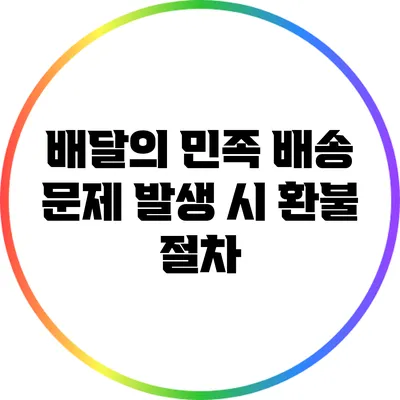 배달의 민족 배송 문제 발생 시 환불 절차