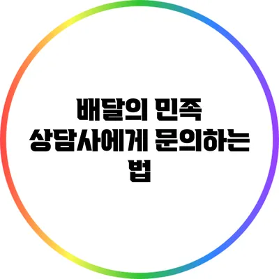 배달의 민족 상담사에게 문의하는 법