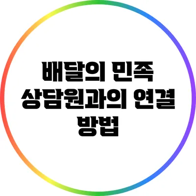 배달의 민족 상담원과의 연결 방법