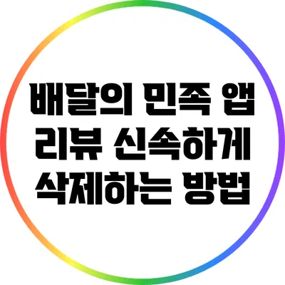 배달의 민족 앱 리뷰 신속하게 삭제하는 방법