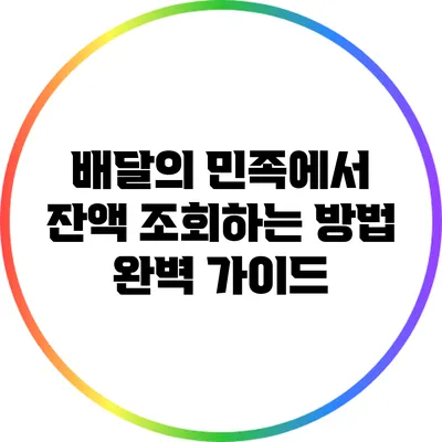 배달의 민족에서 잔액 조회하는 방법 완벽 가이드