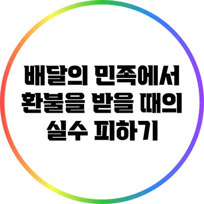 배달의 민족에서 환불을 받을 때의 실수 피하기