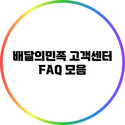 배달의민족 고객센터 FAQ 모음