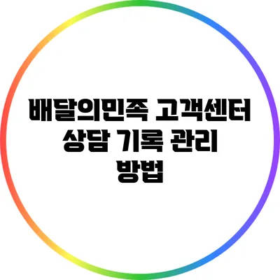 배달의민족 고객센터 상담 기록 관리 방법