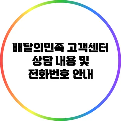 배달의민족 고객센터 상담 내용 및 전화번호 안내