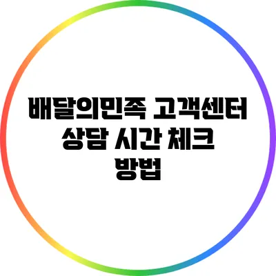 배달의민족 고객센터 상담 시간 체크 방법