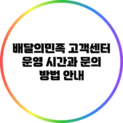 배달의민족 고객센터 운영 시간과 문의 방법 안내