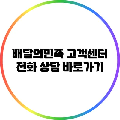 배달의민족 고객센터 전화 상담 바로가기