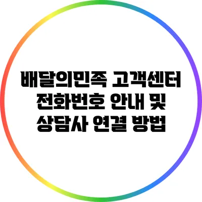 배달의민족 고객센터 전화번호 안내 및 상담사 연결 방법