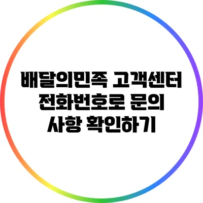 배달의민족 고객센터 전화번호로 문의 사항 확인하기
