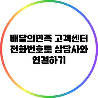 배달의민족 고객센터 전화번호로 상담사와 연결하기