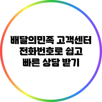 배달의민족 고객센터 전화번호로 쉽고 빠른 상담 받기