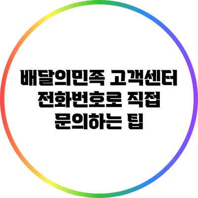 배달의민족 고객센터 전화번호로 직접 문의하는 팁