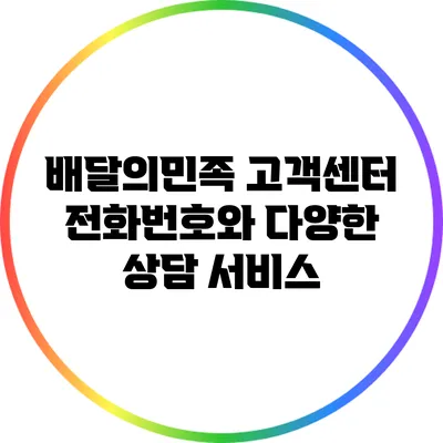 배달의민족 고객센터 전화번호와 다양한 상담 서비스