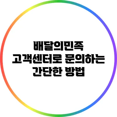 배달의민족 고객센터로 문의하는 간단한 방법