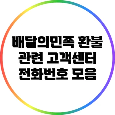 배달의민족 환불 관련 고객센터 전화번호 모음