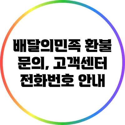 배달의민족 환불 문의, 고객센터 전화번호 안내
