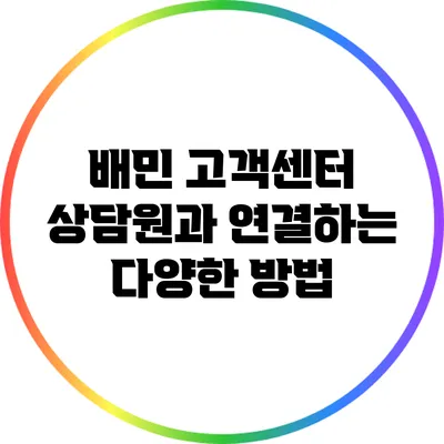 배민 고객센터 상담원과 연결하는 다양한 방법