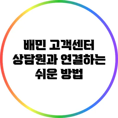 배민 고객센터 상담원과 연결하는 쉬운 방법