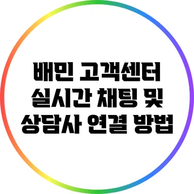 배민 고객센터 실시간 채팅 및 상담사 연결 방법
