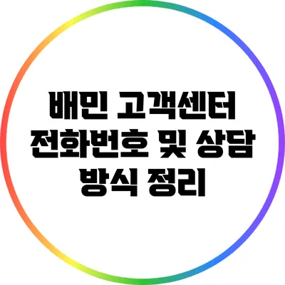 배민 고객센터 전화번호 및 상담 방식 정리