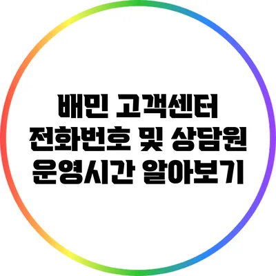 배민 고객센터 전화번호 및 상담원 운영시간 알아보기