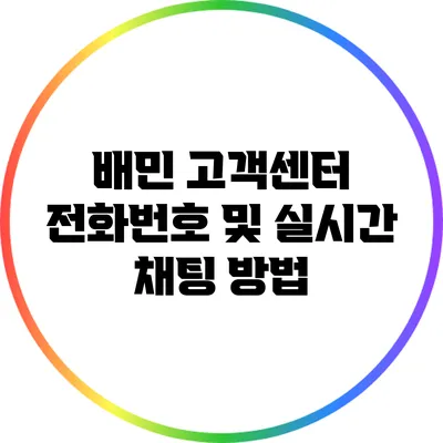 배민 고객센터 전화번호 및 실시간 채팅 방법