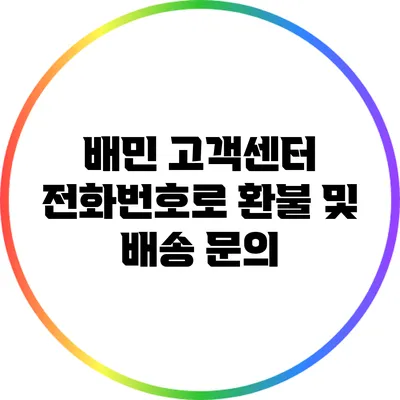 배민 고객센터 전화번호로 환불 및 배송 문의