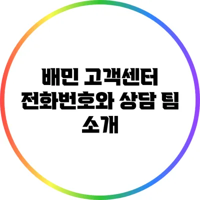 배민 고객센터 전화번호와 상담 팀 소개