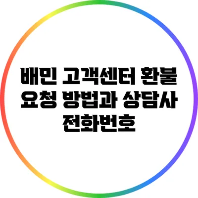 배민 고객센터 환불 요청 방법과 상담사 전화번호