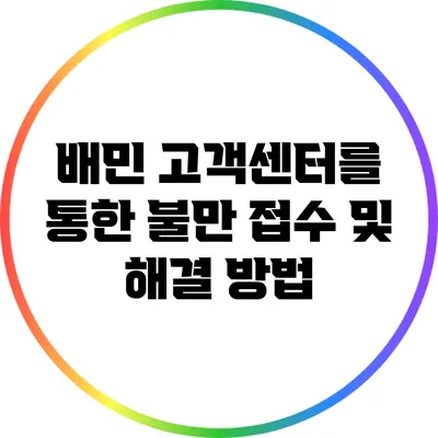 배민 고객센터를 통한 불만 접수 및 해결 방법